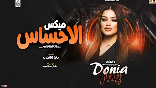 دنيا الالفي جديد   ميكس الاحساس   تريند                     دندنها
