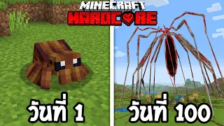 😱รอดหรือตาย!? เอาชีวิตรอด 100 วัน Hardcore Minecraft ในร่างแมงมุม ARACHNOPHOBIA!!!!