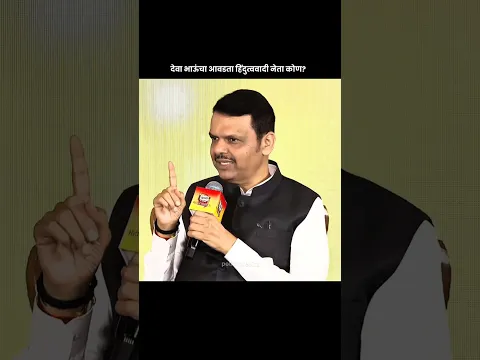 Devendra Fadnavis on Nitesh Rane 🔥 | आवडता हिंदुत्ववादी नेता कोण? N राणे #devendrafadnavis #shorts