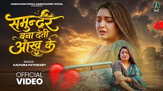 video aamrapali dubey kalpana patowary new bhojpuri sad song 2026