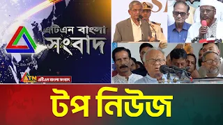 LIVE🔴এটিএন বাংলার টপ নিউজ । Top News | Today News | Breaking News | Update News | ATN Bangla News
