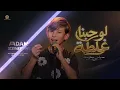 لوحبنا غلطة  Law Hobna Ghalta | آدم زين الدين🔥 The Voice Kids 2026