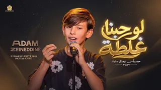 لوحبنا غلطة                     آدم زين الدين                      دندنها