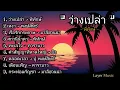 รวมเพลงเพราะสายลมผ่านพัดพาหัวใจเหน็บหนาว "ว่างเปล่า " พิทักษ์