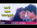 Download Lagu Jaan Se Badhkar Jaanam Tujhko | Aadmi (1993) | Harish | Shweta | Kumar Sanu | Sadhana Sargam | HD