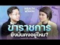 Download Lagu อาชีพข้าราชการ ยังเป็นอาชีพที่มั่นคงอยู่จริงไหม? |  Wealth Vision Podcast x ผู้กองหนู ข้าราชการลงทุน