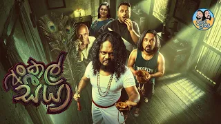 Lakai Sikai - Uncle Seeya | ලකයි සිකයි - අංකල් සීයා 👴| Monthly Special 🔥😍