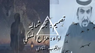 القلوب الشقاوى    أداء   هزاع المهلكي     دندنها
