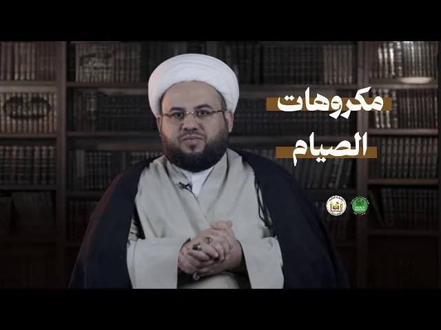 ⁣قصة الصيام | 2 | مكروهات الصيام | الشيخ مصطفى شير علي | 1446هـ | 2025م