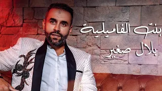 Bilal Sghir Bent El Familya بنت الفاميلية Official Video 2021 بلال صغير 
