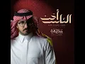 أحن الناس - يوسف الشهري