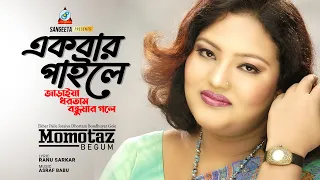 Download Ekbar Paile | Momtaz | একবার পাইলে | Official Music Video | Sangeeta MP3