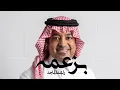بزعمه _ راشد الماجد 2026 بزعمه ارجع له بعد كل ما صار Rashed Al-Majed