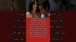 ق لت للمخــ ـرج لا هيدي كرم تكشف كو اليس مشهد ق بـ ـــلة مع يوسف الشريف اكسبلور لايك 