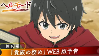 YouTube影片, 內容是地獄模式 ～喜歡挑戰特殊成就的玩家在廢設定的異世界成為無雙～ 的 第 10 話預告