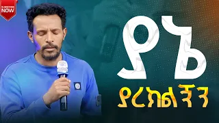 ያኔ ያረክልኝን Yane Yarekilgnin Tilahun Goa Ethiopianprotestantmezmure 