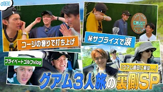 #131【グアムSP⑦】室龍太に㊙サプライズ⁉️ドライブトーク&プライベートゴルフも大公開🏝️✨