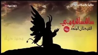 أعلان رواية ساهساهومي الشيطان الم لحد رواية صوتية مسموعة محمد حياه 