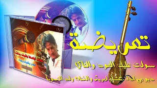 الوترة شعبي تعريضة سولت عليك العود والناي اداء هشام لمريق والفنان ولد الصوبا 