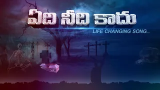 yedhi needhi kaadhu song latest telugu songs new telugu songs god 66 tv christian songs