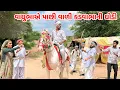 Download Lagu વાઘુભાએ પાછી વાળી કડવાભાની ઘોડી / Gujarati Comedy Video / VAGHUBHA-KADVABHA COMEDY / Funny Desi Boys