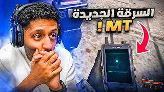 اكتشفت ثغرة تهكير سرية لسرقة البقالة فيl MT طريقة جديدة 100% 🔥 🔥