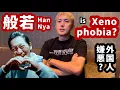Download Lagu 般若さんはゼノフォビア(外国人嫌悪者) なのか？