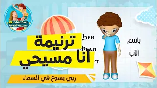 ترنيمة عيد الصليب انا مسيحي مسيحي 