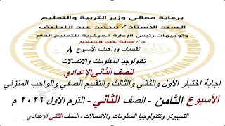 Solutions For The Eighth Week S Assessment Technology Second Preparatory Year Information Tec 