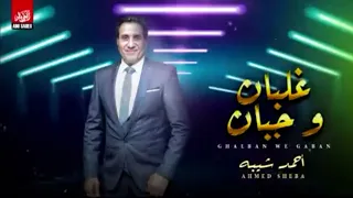 احمد شيبه 2020 موال جبان وغلبان دخلت روض الهوا اجدد مواويل احمد شيبه 2020 