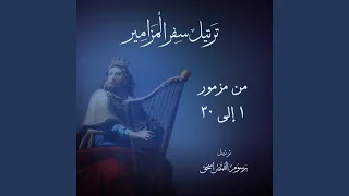 المزمور الثالث عشر م ر ت  ل   إلى متى يا رب تنساني      دندنها