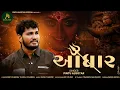 Download Lagu આધાર||Aadhar||Pintu Algotar New Song 2024 ||@PintuAlgotarofficial