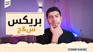 أسئلة سريعة وإجابات مركزة حول تكتل  البريكس الاقتصادي دندنها