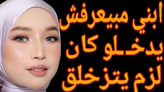 إبني مبيعرفش يدخـ ـلو لوحده كان لزم يتزخلق قصة حقيقية وحكاية وقصص مسموعة 