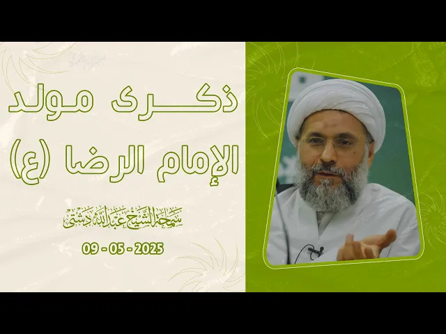 ذكرى مولد الإمام الرضا (ع) - سماحة الشيخ / عبدالله دشتي