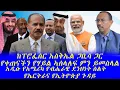 Lagu #የቀጠናችን የሃይል ኣሰላለፍ ምን ይመስላል #አዲሱ የአሜሪካ የብሔራዊ ደንህነት ስልት  #የኤርትራና የኢትዮጵያ ጉዳይ