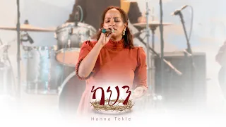 Kahin ካህን Hanna Tekle April 2025 