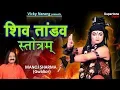 Download Lagu Shiv Tandav Stotram - ORIGINAL | Most Powerful Shiva Stotra Mantra - शिव तांडव स्तोत्रम | HD Video