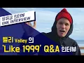 Download Lagu 'Like 1999' 탄생의 배경? 밸리 (Valley)  I 유뮤코 인터뷰