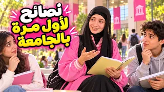 ما تدخلوا الجامعة؟! 😰 تعالوا اسمعوا نصايحي لطلاب الجامعات الجدد💕 - زهراء برو 🧕🏻| Zahraa Berro