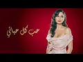 Elissa – Hob Kol Hayati | Romantic Instrumental Cover