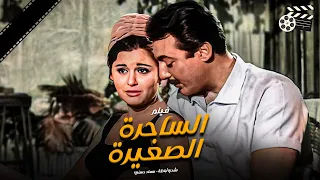فيلم الساحرة الصغيرة Al Sa7ra Al Sa3 Era Movie Arabic رشدي أباظة سعاد حسني مديحة يسري فؤاد المهندس  فيلم الساحرة الصغيرة Al Sa7ra Al Sa3 Era Movie Arabic رشدي أباظة سعاد حسني مديحة يسري فؤاد المهندس