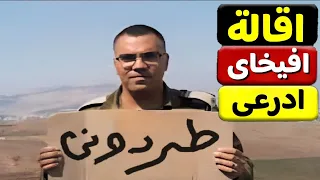 عاجل طرد افيخاى ادرعي من الخدمة العسكرية واقالة وزير الشئون الاستراتيجية 
