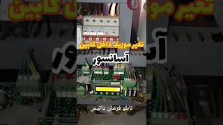 تغییر موزیک کابین آسانسور 