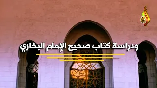 نصيحة لدراسة صحيح البخاري للشيخ إبراهيم بن عبدالله المزروعي 