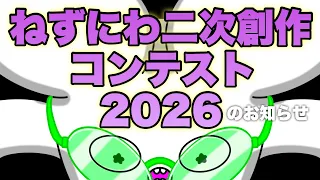 【ねずにわ二次創作コンテスト22026】のお知らせ ｜豪華賞品多数