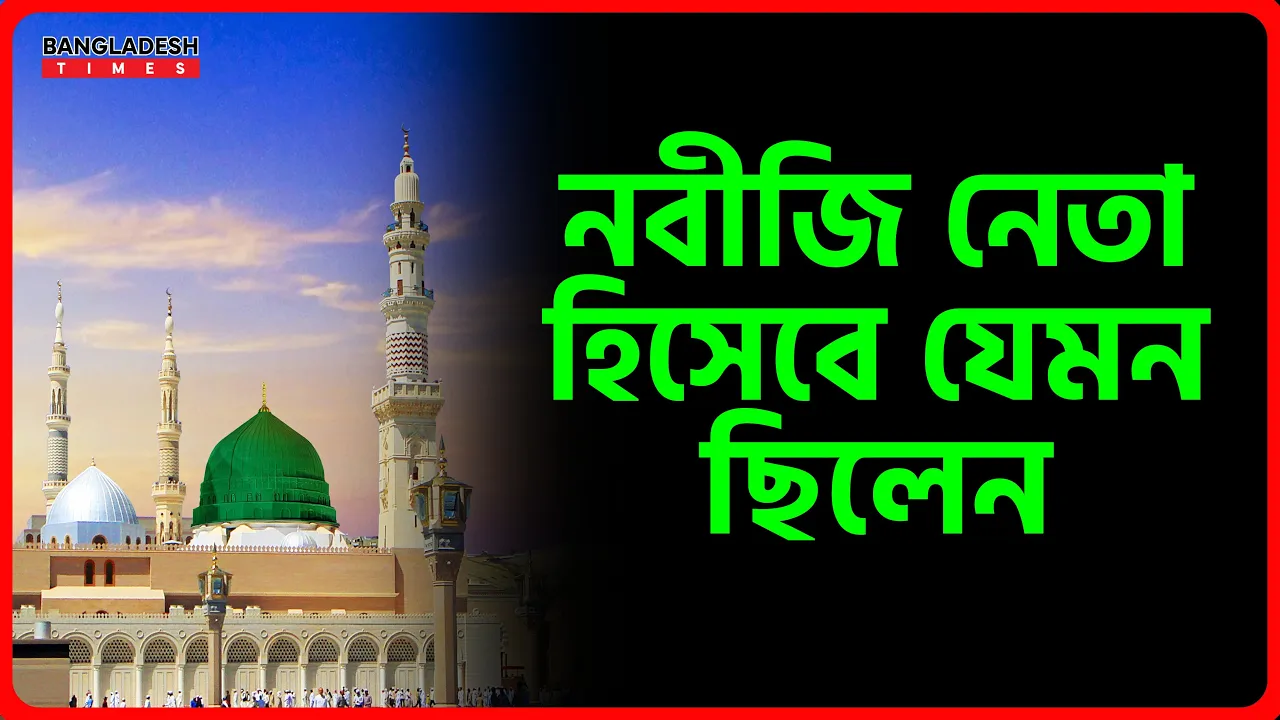 নবীজি নেতা হিসেবে যেমন ছিলেন | ইসলামিক জ্ঞান | I