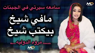 مروة الدولية   مافي شيخ بيكتب شيخ  سامعه سيرتي  يحي الملك   حفله كمبالا جديد اغاني سودانية     كاملة دندنها