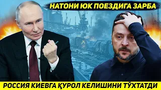 ЯНГИЛИК !!! РОССИЯНИ ТАКТИКАСИНИ УЗГАРГАНИ САБАБ КИЕВГА НАТОДАН КУРОЛ КЕЛИШИ БУТУНЛАЙ ТУХТАДИ