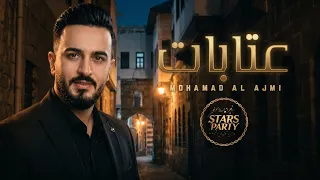 محمد العجمي         عتابات                                                  دندنها